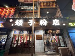 -矮子粉店1985·长沙米粉(湘春路店)