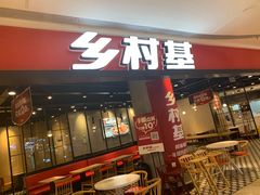 门面-乡村基(南岸区弹子石泽科餐厅)