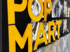 -泡泡玛特POPMART(崇文门国瑞城店)