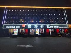 门面-食鸡公社辣子鸡·潍坊菜·烧烤