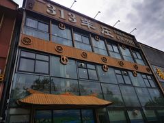 -313羊庄·羊肉火锅烧烤(李村店)