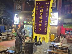 -清真·二嫂子煎饼果子(鼓楼旗舰形象店)