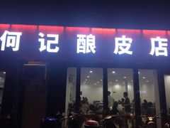 门面-何记酿皮店(西流湾店)
