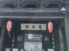 -常熟方塔园