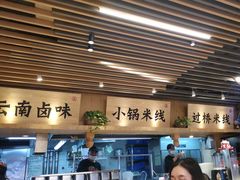 -云味馆米线(广州白云凯德店)