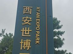 -西安世博园
