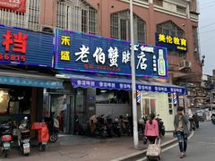 门面-老伯蟹脚店(朝阳路店)