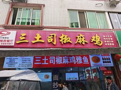 -天全县三土司椒麻鸡餐厅