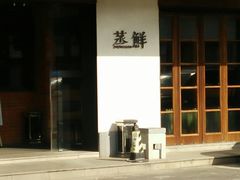 -粗茶淡饭·隐庐私厨(东亭店)