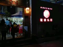 -龙桥私厨·姜花菊花过桥鱼·顺德菜(容桂店)