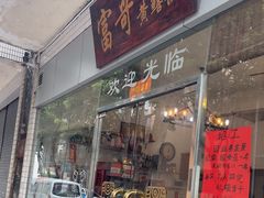 -富哥食店