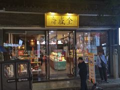 -清真全盛斋传统糕点(西羊市店)