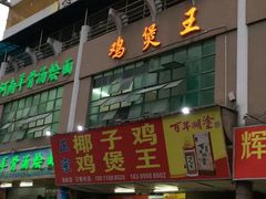 -鸡煲王(上油松店)