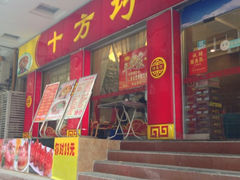 iphone_upload_pic-十方巧厨