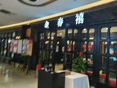 -金春禧(北国商城店)