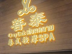 -菩泰·泰式草本按摩SPA(武汉新天地南馆店)