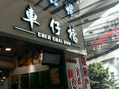 门面-食盈碗仔翅(星玺广场店)