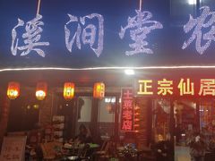 -溪涧堂农家土菜(神仙居店)