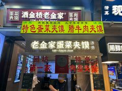 -老金家蛋菜夹馍(西安总店)