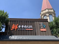 -乔先生涮肉·鲜活牛羊肉火锅(塘沽店)