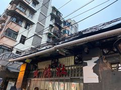 -星鸿社重庆老火锅