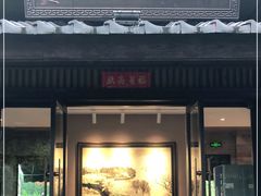 门面-品渔味湖鲜馆(拈花湾店)