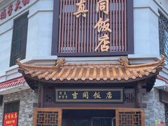 -吉同饭店(绿地·香榭丽公馆店)