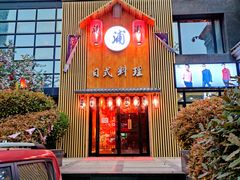 门面-浦·传统日式料理(3 5 1 1 店)