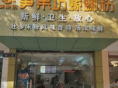 -笋果坊螺蛳粉(竹园小区店)