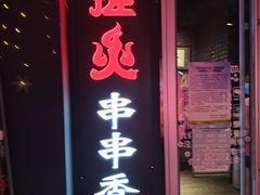 门面-搓火大都会(广安门总店)