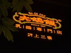 -大鸽饭(岗顶店)