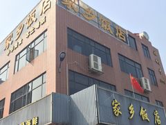 -家乡饭店(里仁洞店)