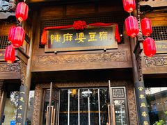 -陈麻婆豆腐总店