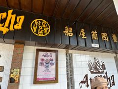 -船屋葡国餐厅