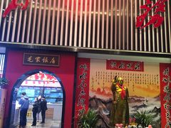 门面-毛家饭店(碧桂园店)