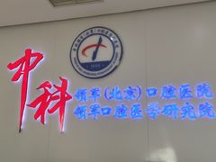 -中科领军口腔