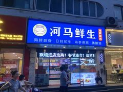 -河马鲜生海鲜超市(风荷园店)