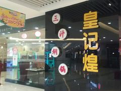 -和信广场(狮山店)