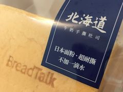 -BreadTalk面包新语·烘焙蛋糕(深业上城店)