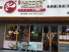门面-高望村老王家(南光店)