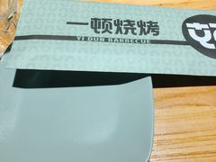 -一顿烧烤(八经街店)