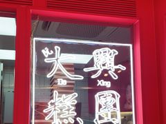 门面-阮大兴糕团(日月光中心店)