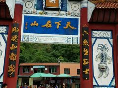 -丰都鬼城名山景区