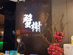 门面-蟹榭·本帮江浙菜·蟹宴(五角场合生汇商场店)