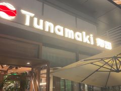 -Tuna maki寿司(苏州万象天地店)