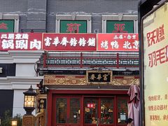 -富华斋饽饽铺·宫廷糕点·伴手礼(护国新天地店)