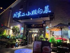 -周家二小姐的菜(西津渡店)