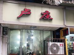 干煸藕丝-卢庄(江汉路店)