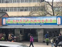 门面-草桥清真牛肉锅贴扁食店