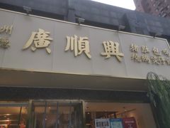 门面-廣順興(兴华路店)